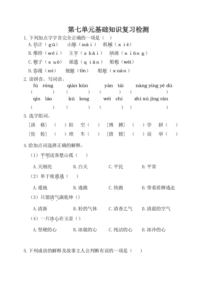 图片[1]-四年级语文下册试卷-第七单元基础知识复习检测（附答案）人教部编版-简单街-jiandanjie.com