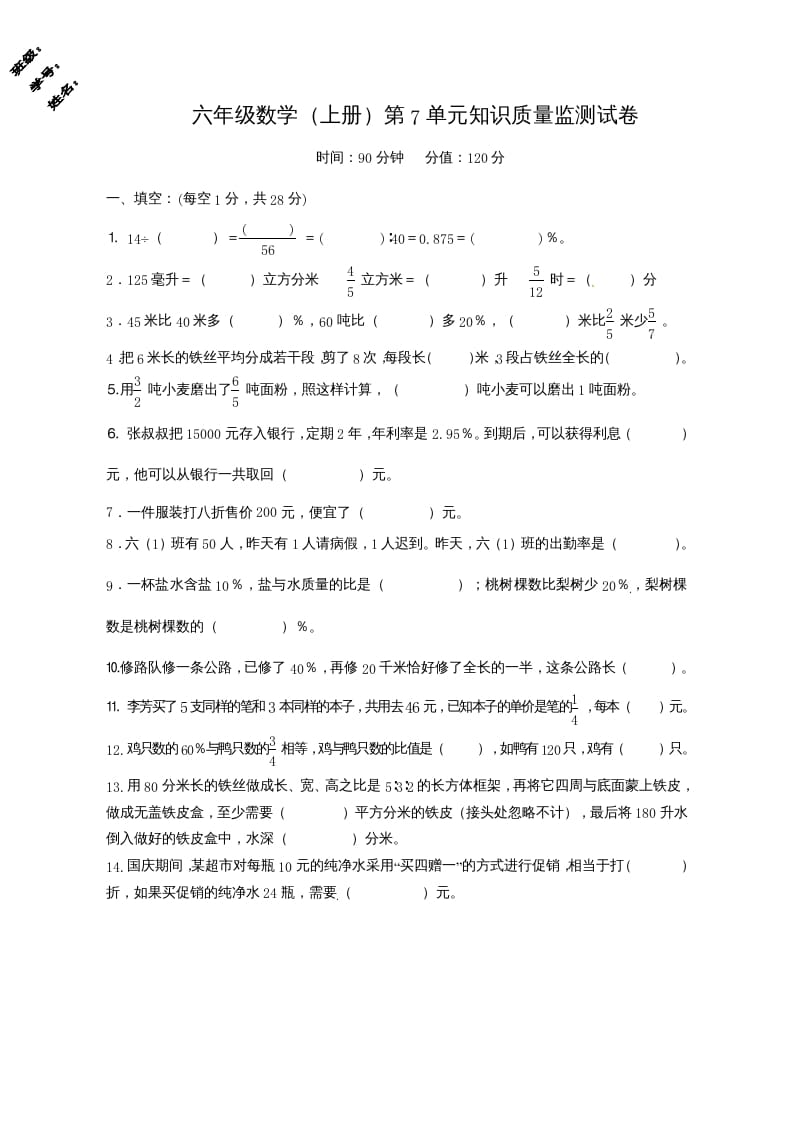 图片[1]-六年级数学上册第7单元知识质量监测试卷（苏教版）-简单街-jiandanjie.com