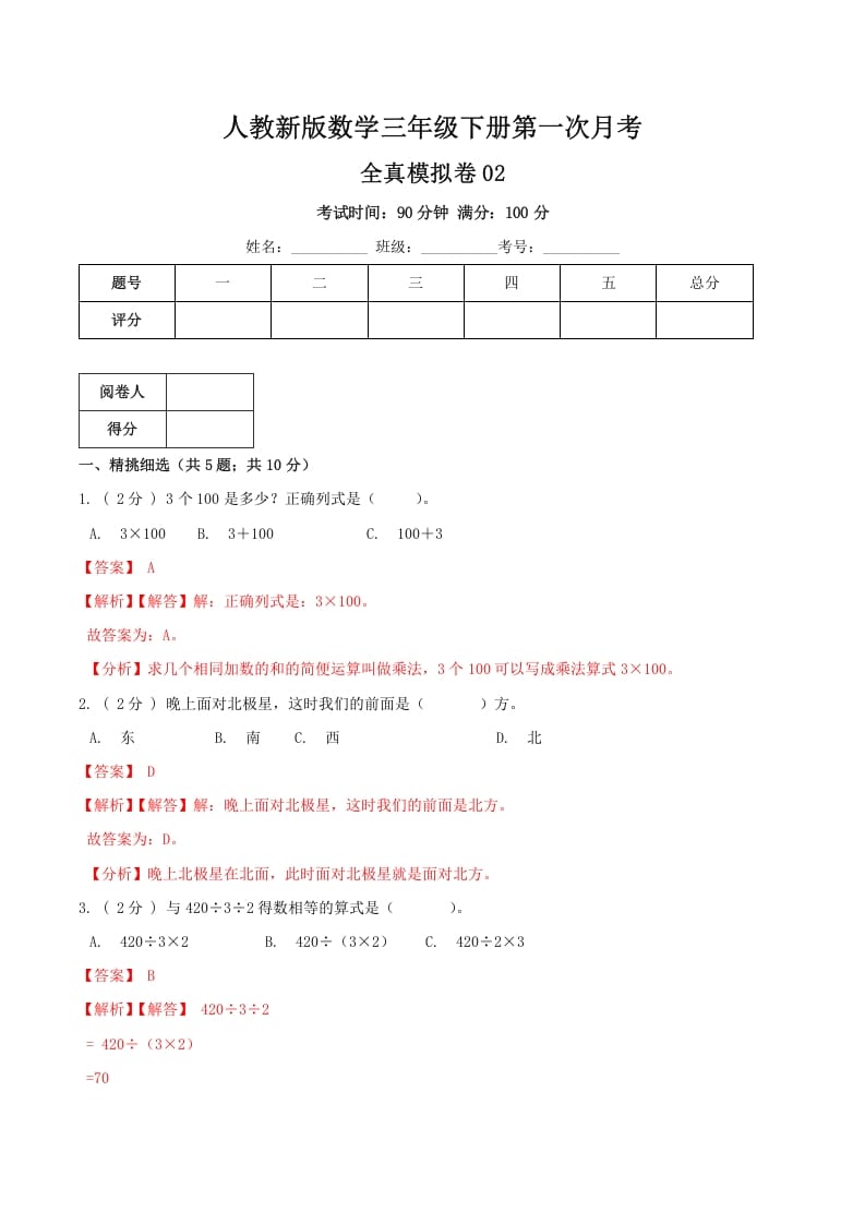 图片[1]-三年级数学下册第一次月考全真模拟卷02（解析）人教版-简单街-jiandanjie.com