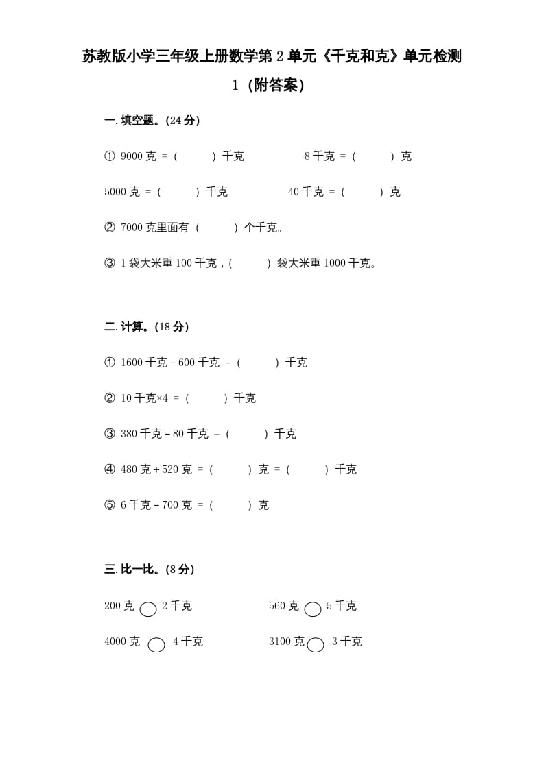 图片[1]-三年级数学上册第2单元《千克和克》单元检测1（附答案）（苏教版）-简单街-jiandanjie.com