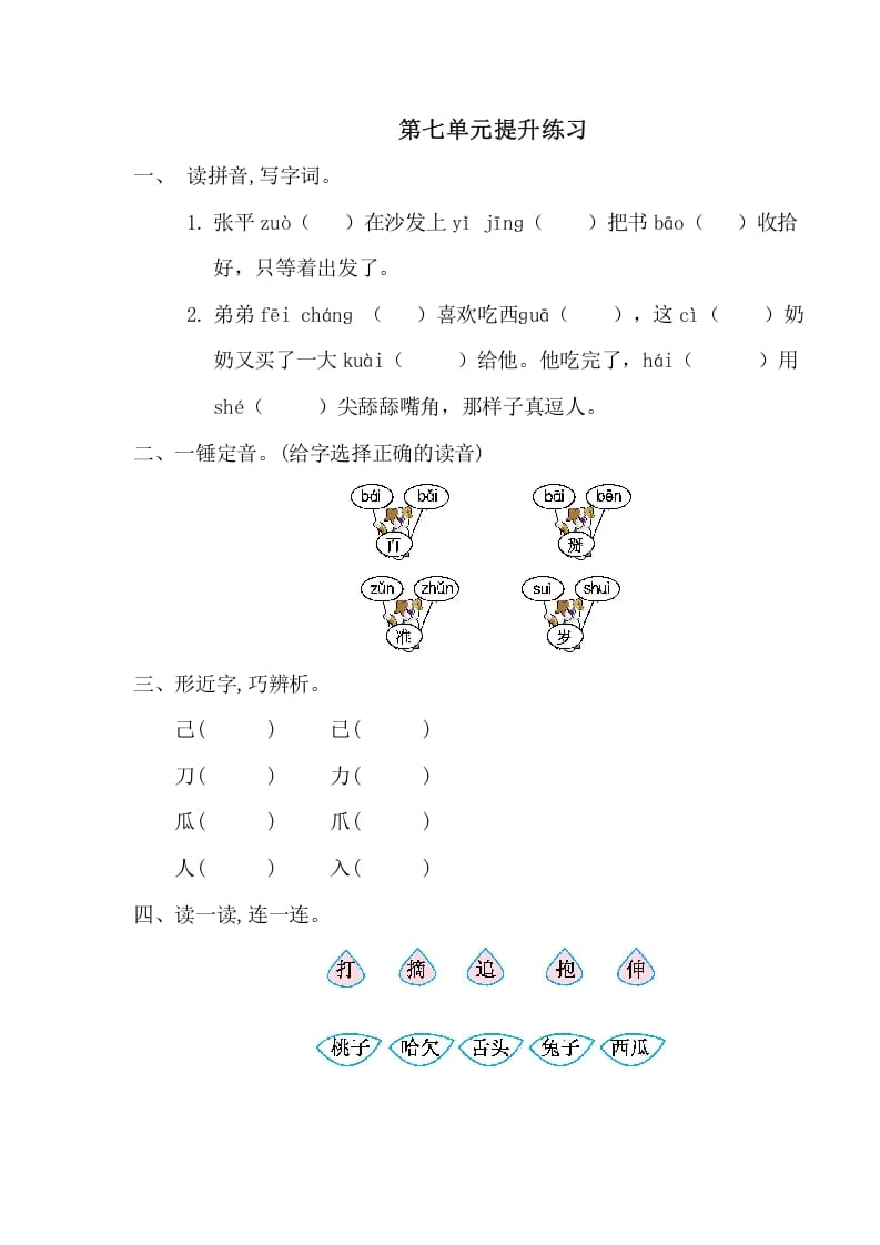 图片[1]-一年级语文下册第七单元提升练习一-简单街-jiandanjie.com