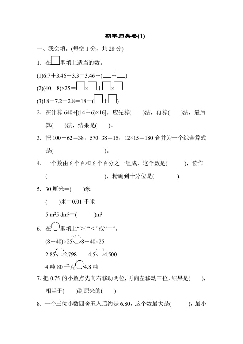 图片[1]-四年级数学下册期末归类卷(1)-简单街-jiandanjie.com