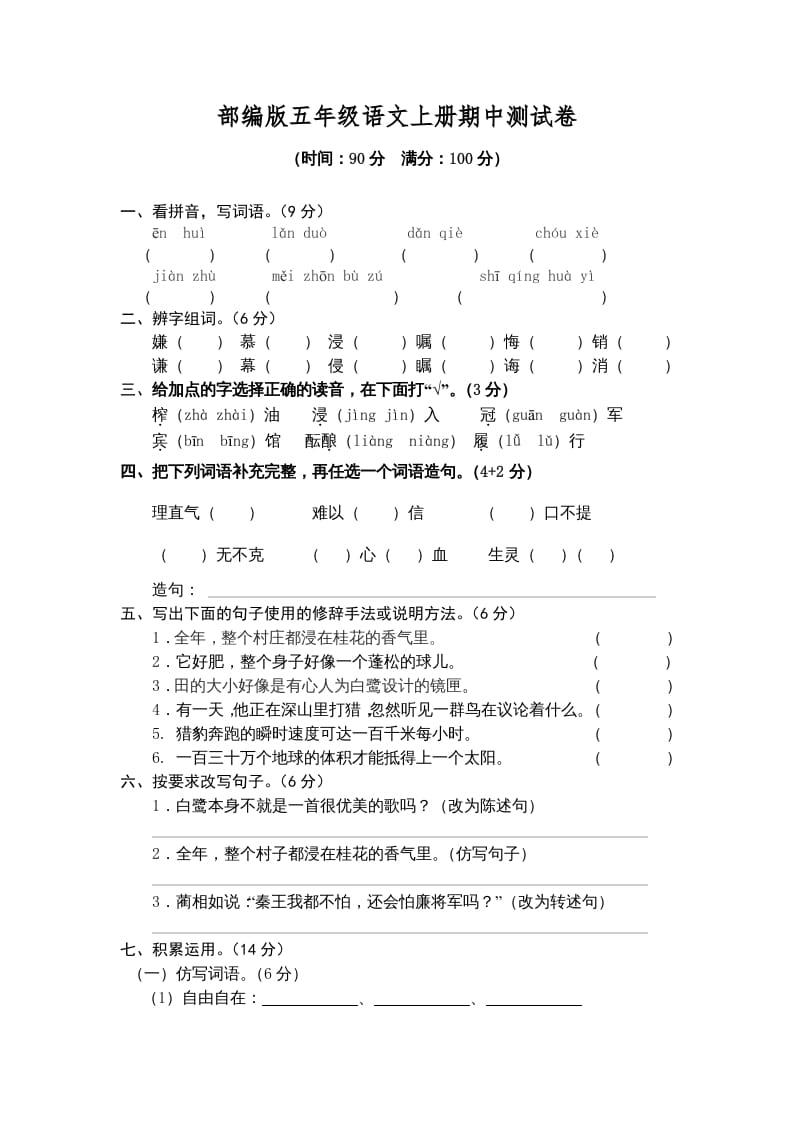 图片[1]-五年级语文上册期中测试卷1（部编版）-简单街-jiandanjie.com