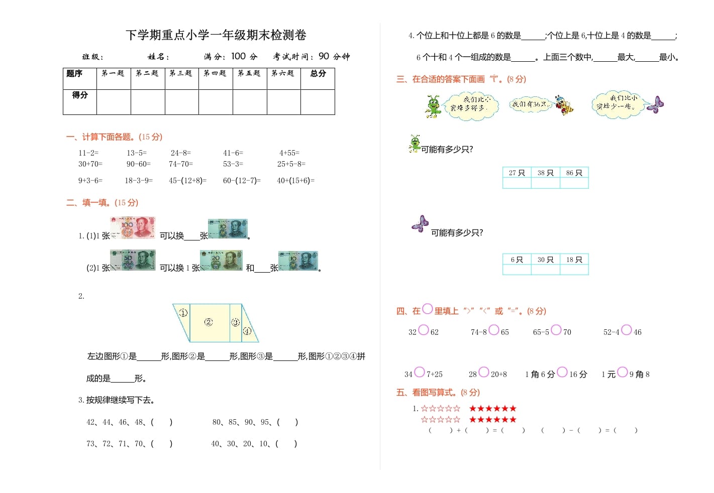 图片[1]-一年级数学下册期末检测卷（1）-简单街-jiandanjie.com