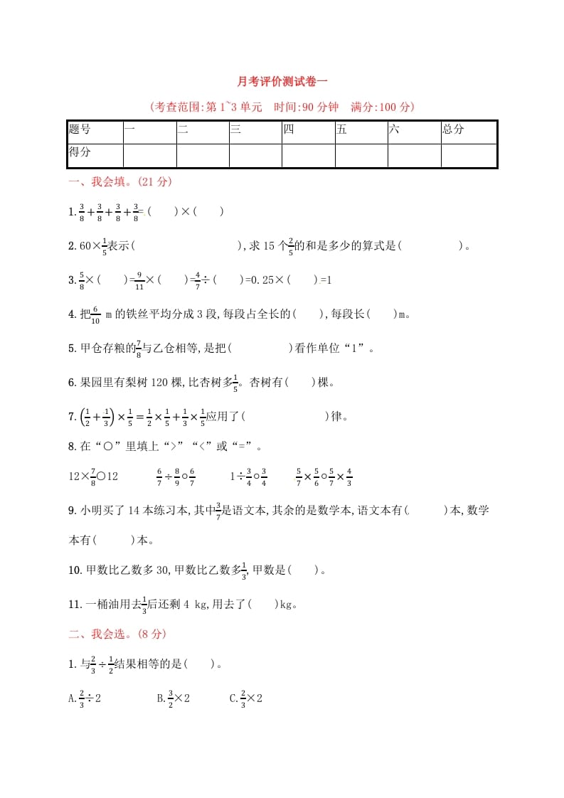 图片[1]-六年级数学上册试题－月考评价测试卷一｜人教新课标（人教版）-简单街-jiandanjie.com