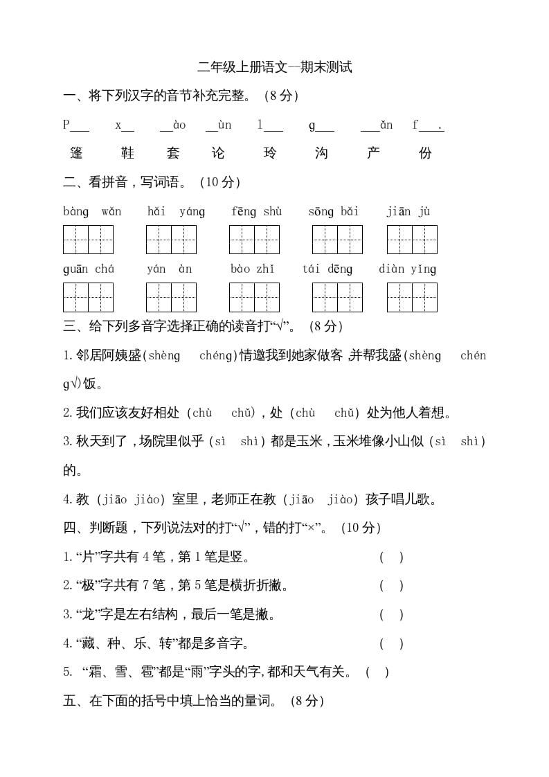 图片[1]-二年级语文上册（期末试题）(16)（部编）-简单街-jiandanjie.com