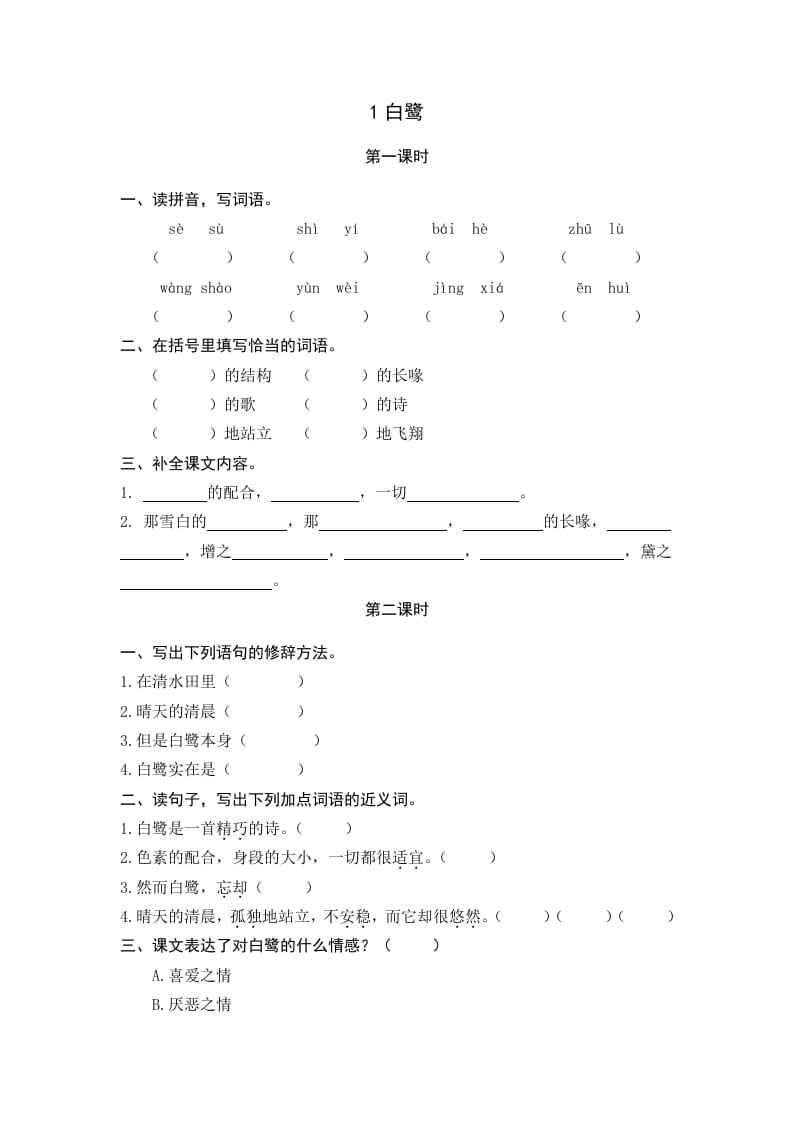 图片[1]-五年级语文上册白鹭（部编版）-简单街-jiandanjie.com