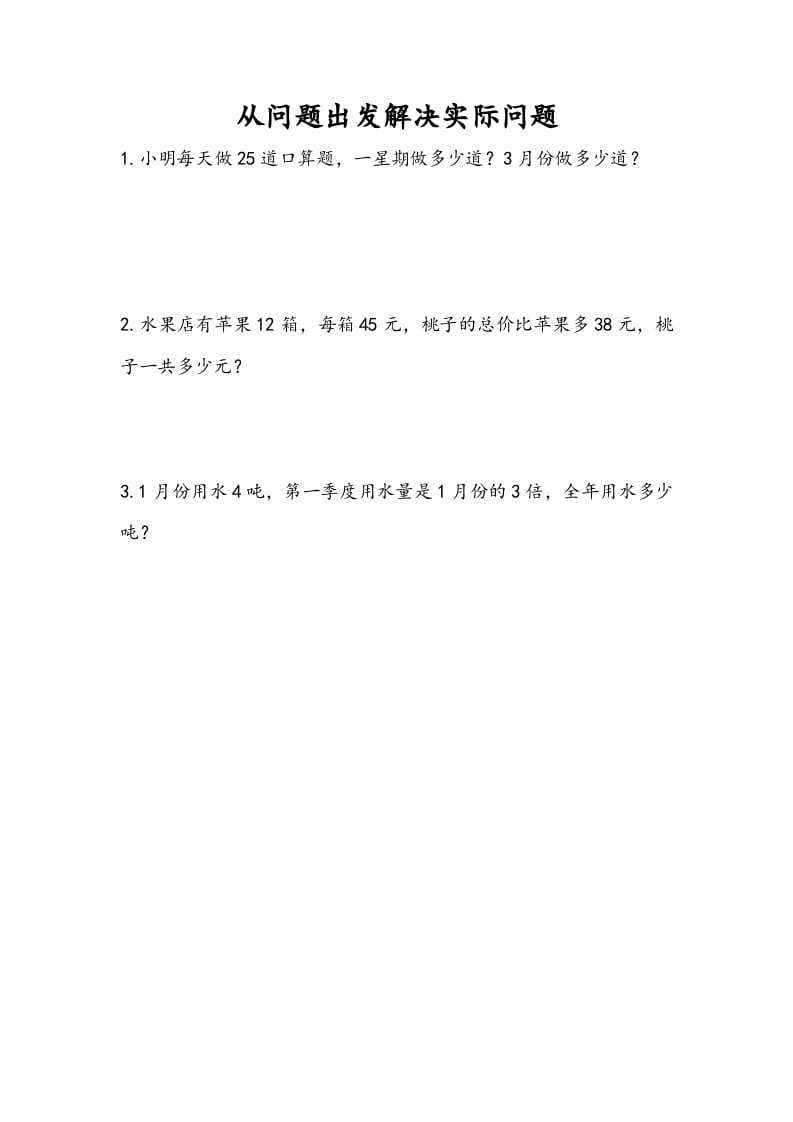 图片[1]-三年级数学下册10.5从问题出发解决实际问题-简单街-jiandanjie.com