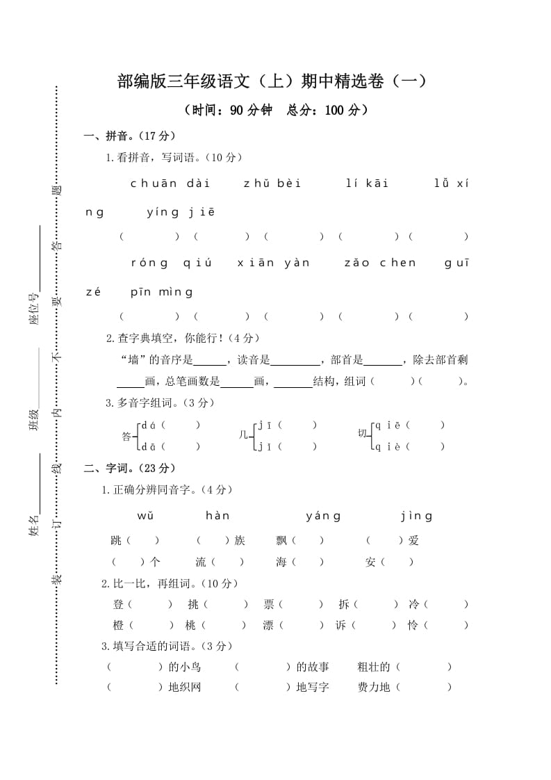 图片[1]-三年级语文上册1.期中精选卷（一）（部编版）-简单街-jiandanjie.com