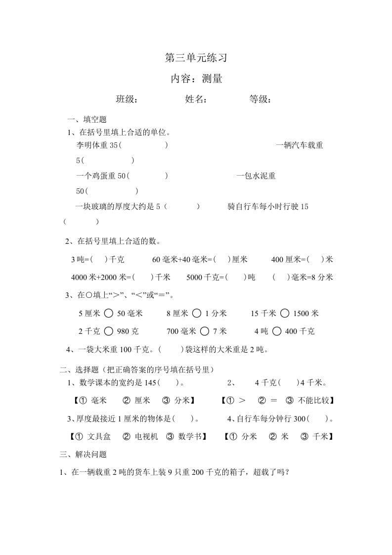 图片[1]-三年级数学上册最第三单元测量练习（人教版）-简单街-jiandanjie.com