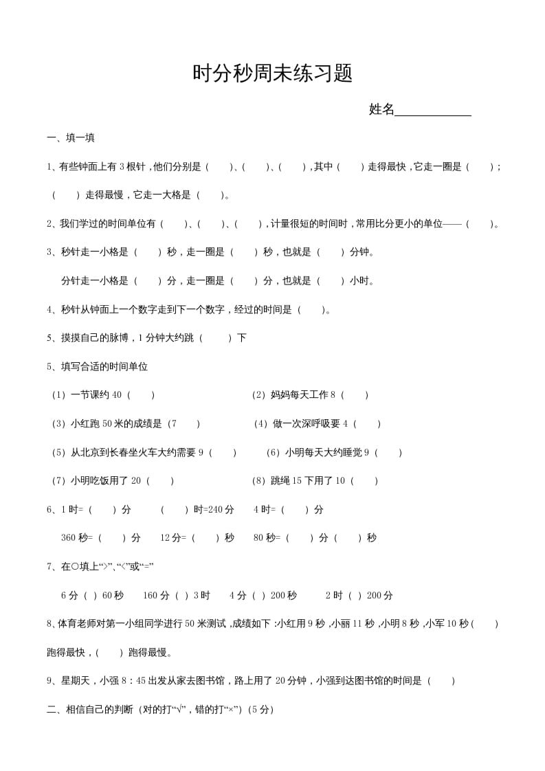 图片[1]-三年级数学上册第五单元时、分、秒试卷1（人教版）-简单街-jiandanjie.com