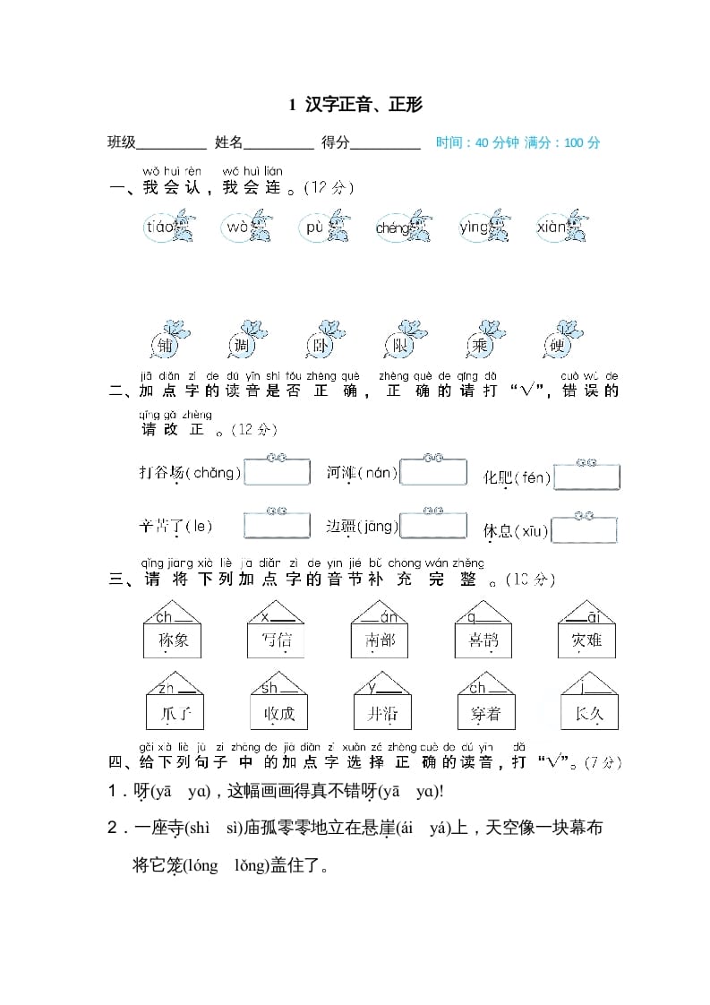 图片[1]-二年级语文上册01汉字正音、正形（部编）-简单街-jiandanjie.com