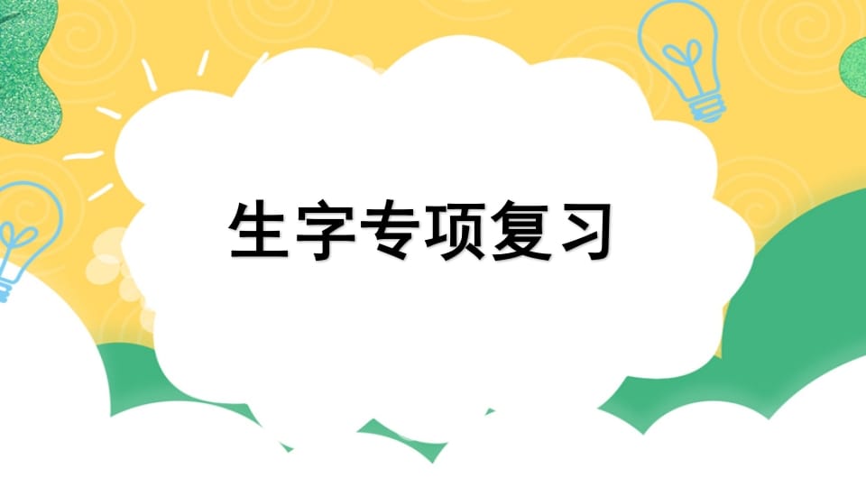 图片[1]-四年级语文上册专项1生字复习课件-简单街-jiandanjie.com