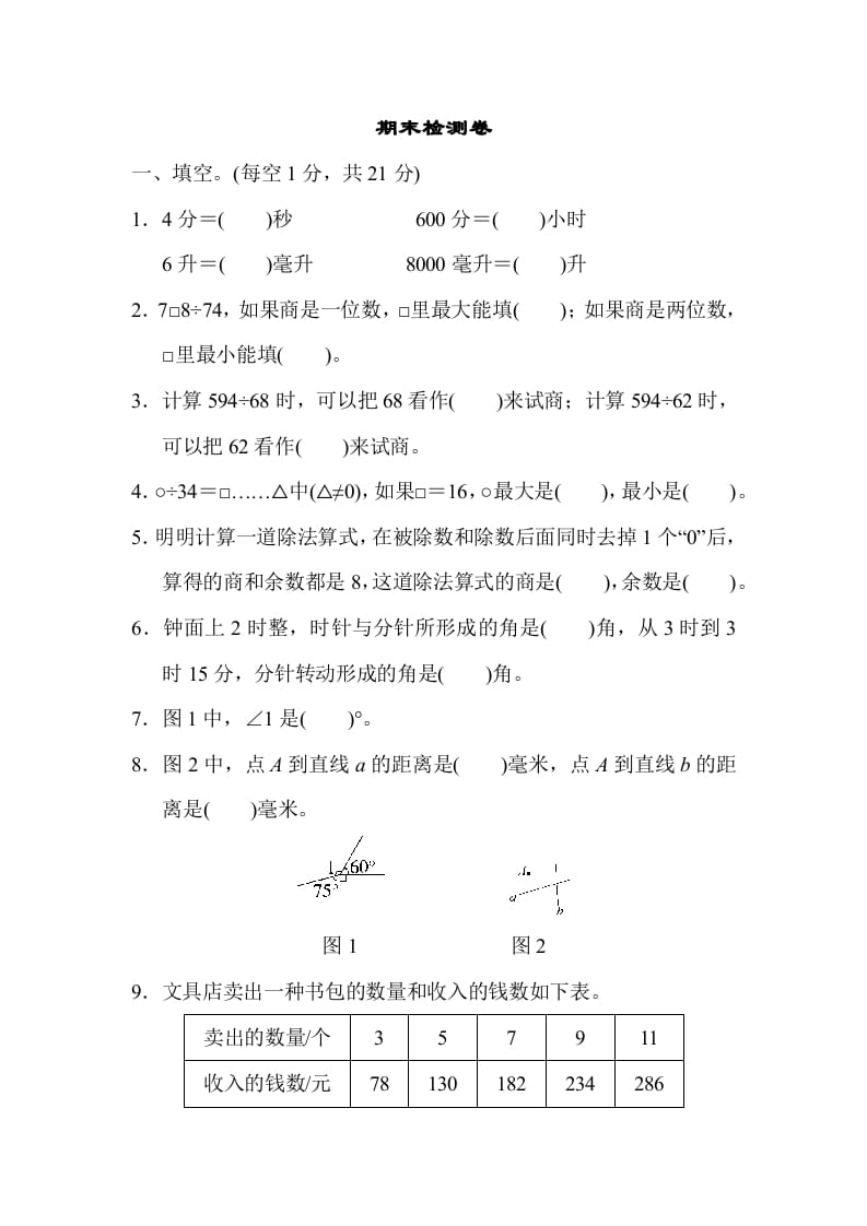 图片[1]-四年级数学上册期末检测卷2（苏教版）-简单街-jiandanjie.com