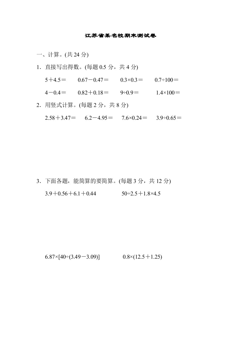 图片[1]-五年级数学上册江苏省某名校期末测试卷（苏教版）-简单街-jiandanjie.com