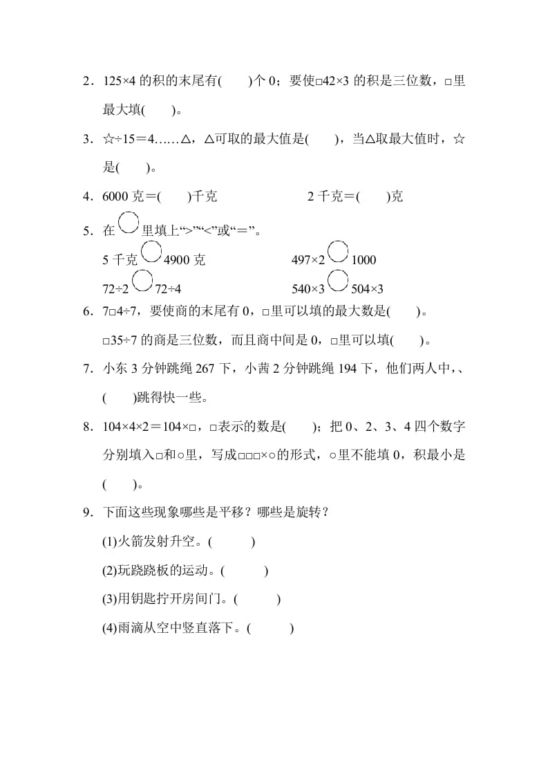 图片[2]-三年级数学上册山西省某名校期末测试卷（苏教版）-简单街-jiandanjie.com