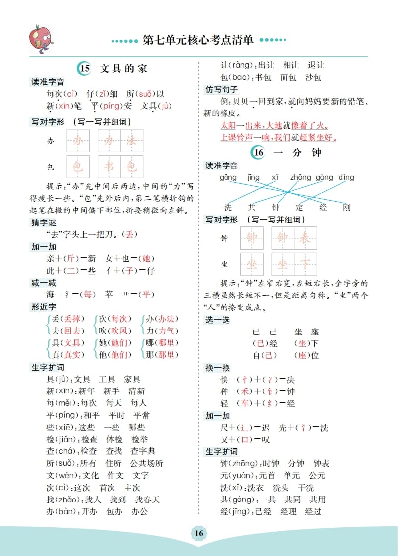 图片[1]-一年级语文下册第七单元核心考点清单-简单街-jiandanjie.com