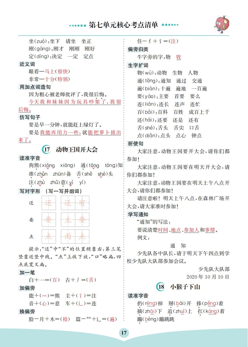 图片[2]-一年级语文下册第七单元核心考点清单-简单街-jiandanjie.com