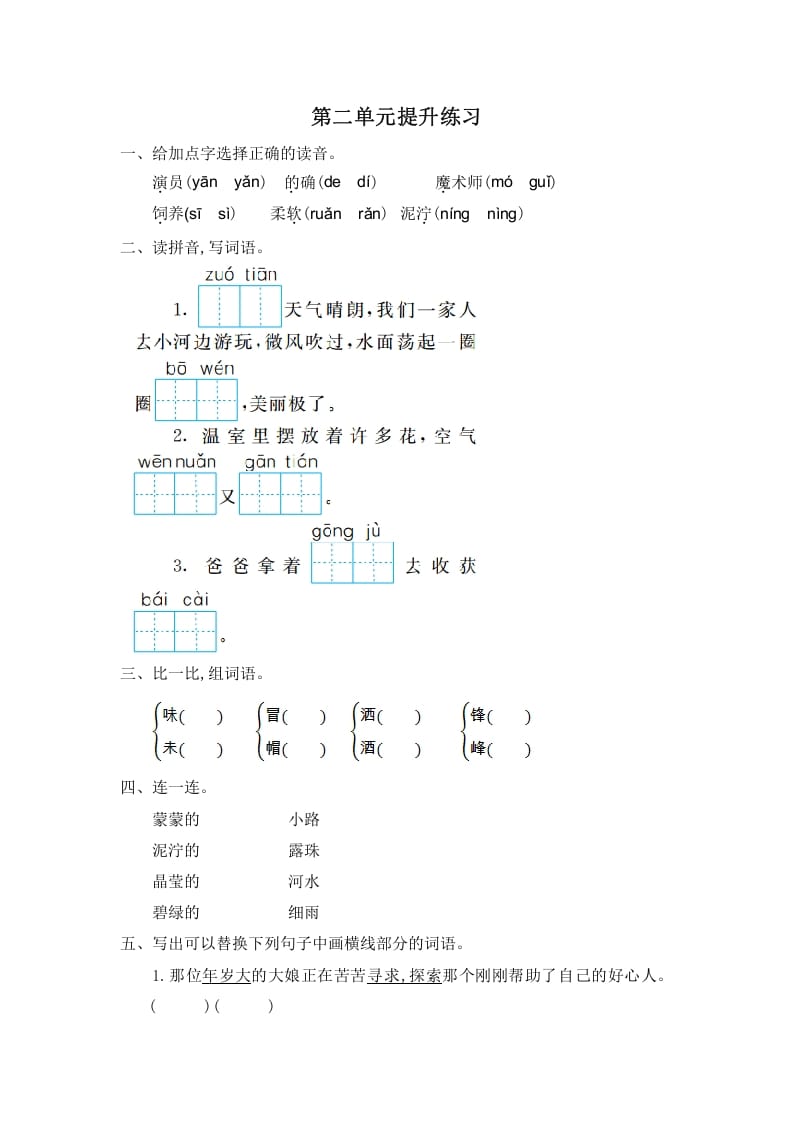 图片[1]-二年级语文下册第二单元提升练习一-简单街-jiandanjie.com