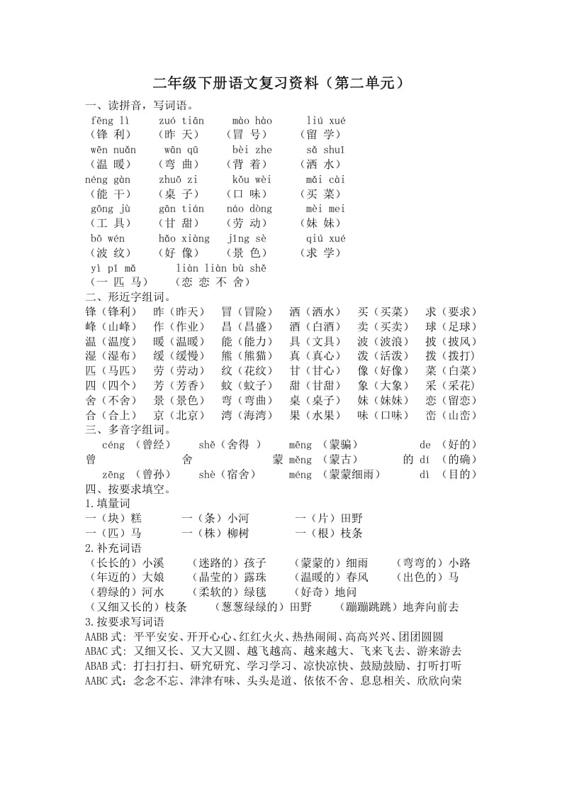 图片[1]-二年级语文下册第二单元复习资料-简单街-jiandanjie.com