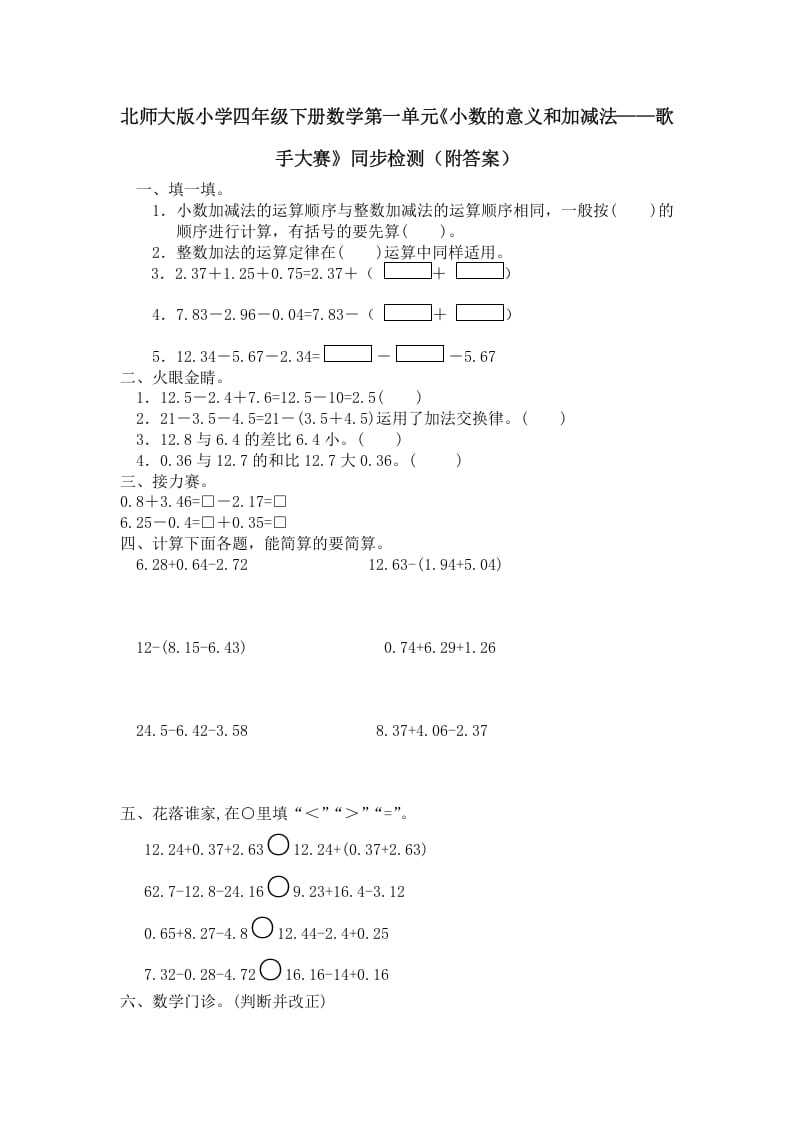 图片[1]-四年级数学下册北师大版小学第一单元《小数的意义和加减法——歌手大赛》同步检测（附答案）(1)-简单街-jiandanjie.com