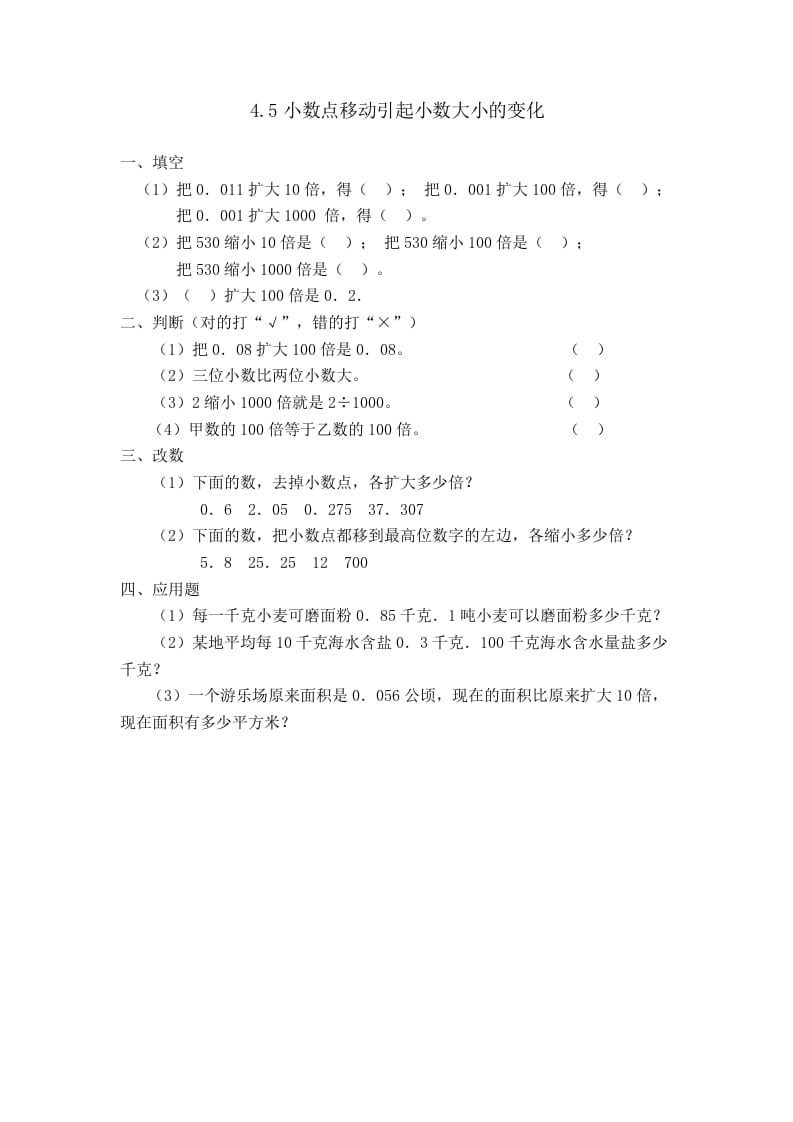 图片[1]-四年级数学下册4.5小数点移动引起小数大小的变化-简单街-jiandanjie.com