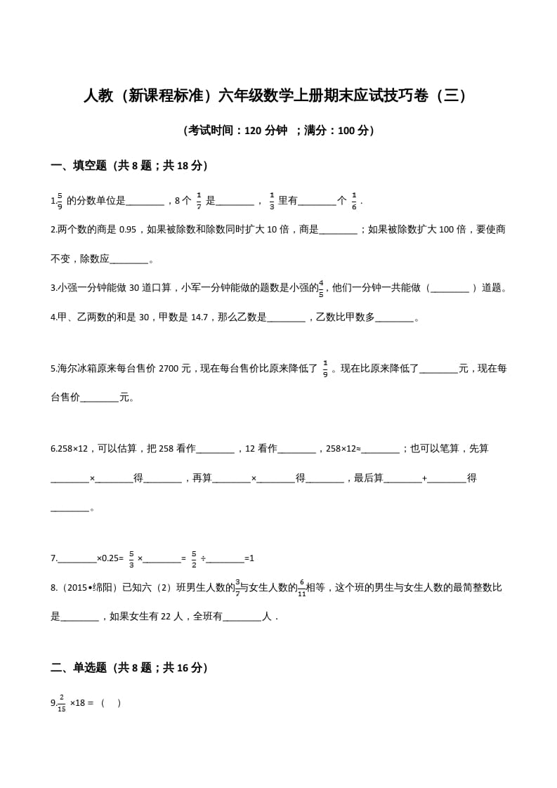 图片[1]-六年级数学上册期末应试技巧卷（三）（人教版）-简单街-jiandanjie.com