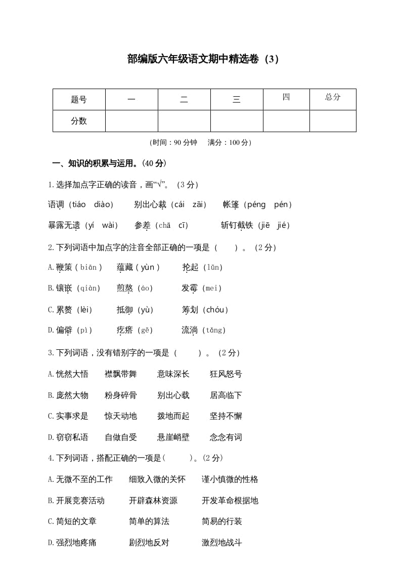 图片[1]-六年级语文上册期末练习(8)（部编版）-简单街-jiandanjie.com