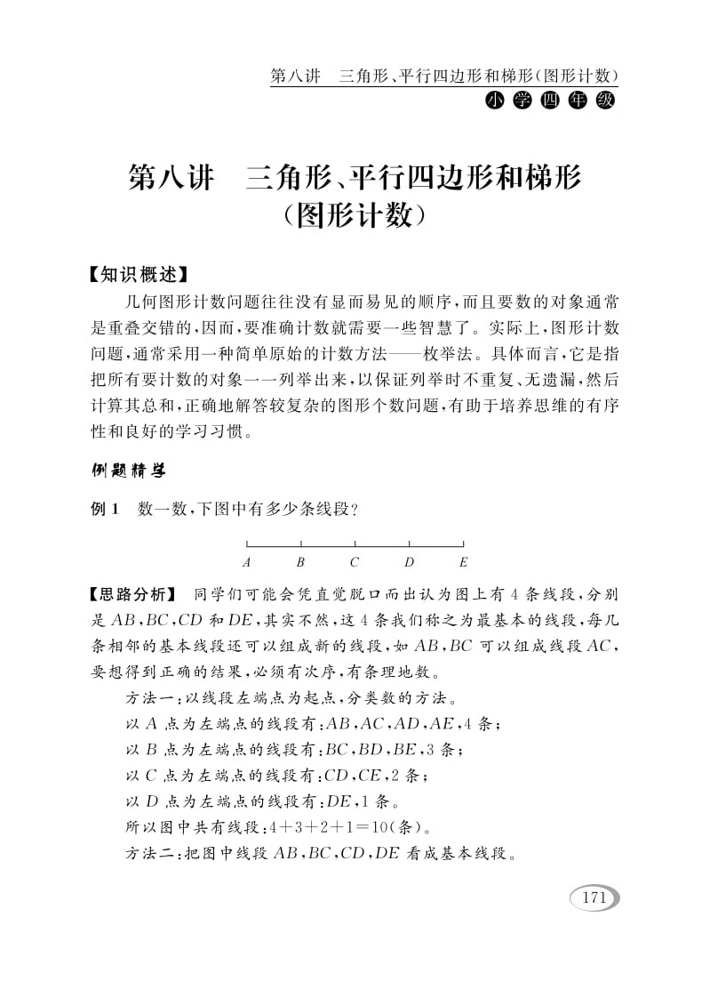 图片[1]-四年级数学下册第八讲三角形、平行四边形和梯形（图形计数）-简单街-jiandanjie.com