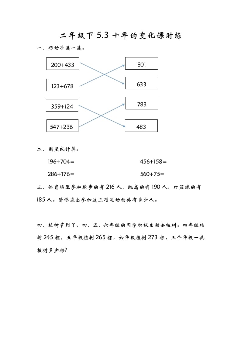 图片[1]-二年级数学下册5.3十年的变化-简单街-jiandanjie.com