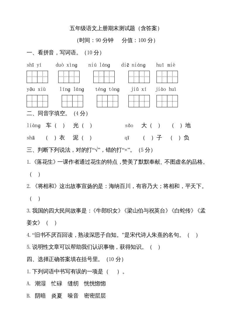 图片[1]-五年级语文上册（期末测试）–部编版(23)（部编版）-简单街-jiandanjie.com