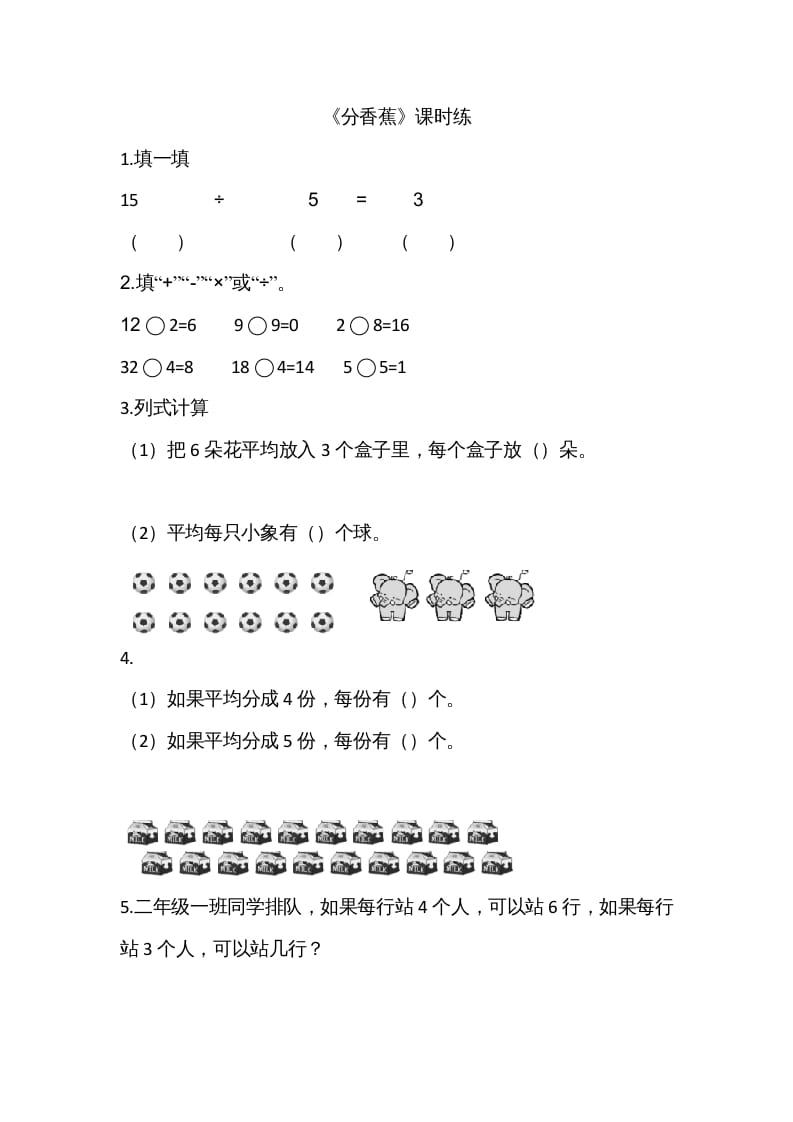 图片[1]-二年级数学上册7.4分香蕉（北师大版）-简单街-jiandanjie.com