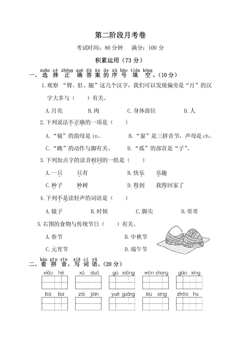 图片[1]-一年级语文下册第二阶段月考卷-简单街-jiandanjie.com