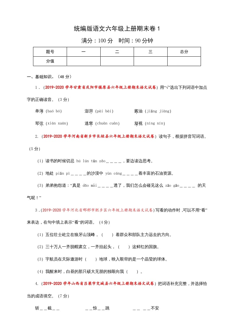 图片[1]-六年级语文上册（期末测试卷）(7)（部编版）-简单街-jiandanjie.com