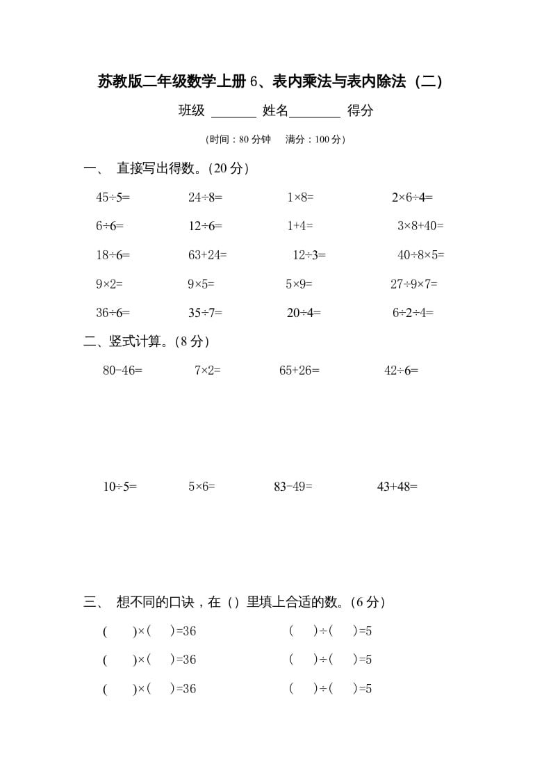 图片[1]-二年级数学上册6、表内乘法与表内除法（二）测试(2)（苏教版）-简单街-jiandanjie.com