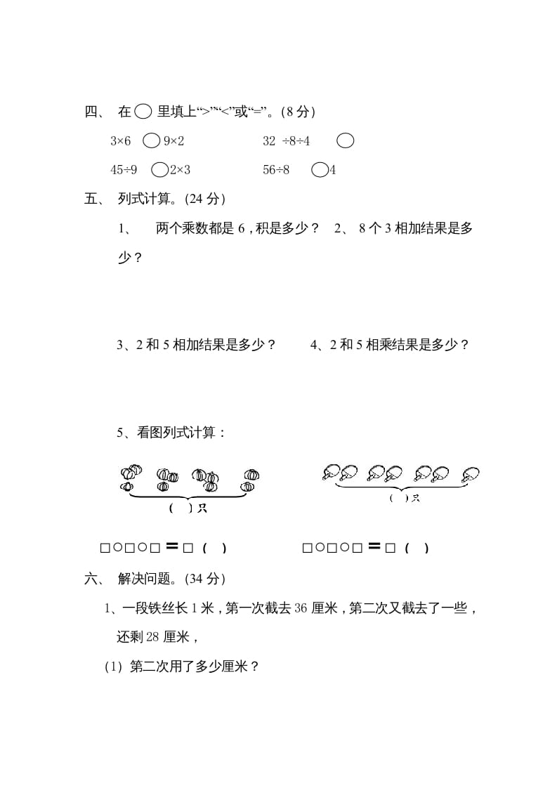 图片[2]-二年级数学上册6、表内乘法与表内除法（二）测试(2)（苏教版）-简单街-jiandanjie.com