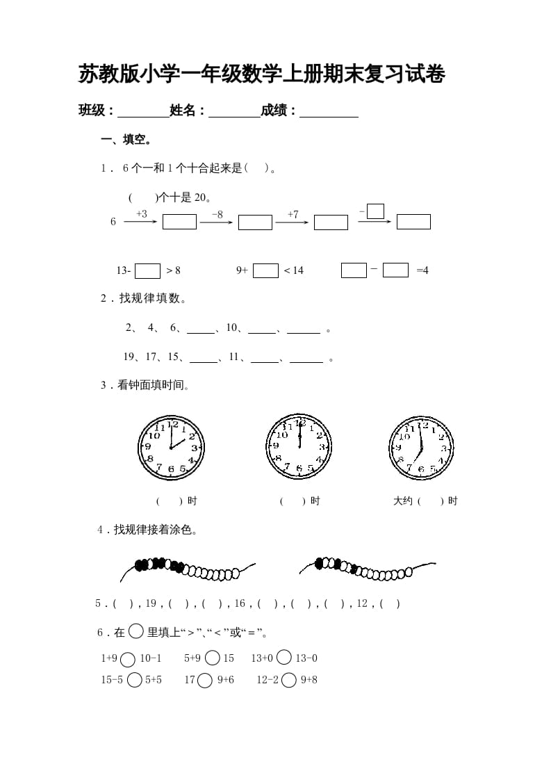 图片[1]-一年级数学上册期末试题(20)（苏教版）-简单街-jiandanjie.com