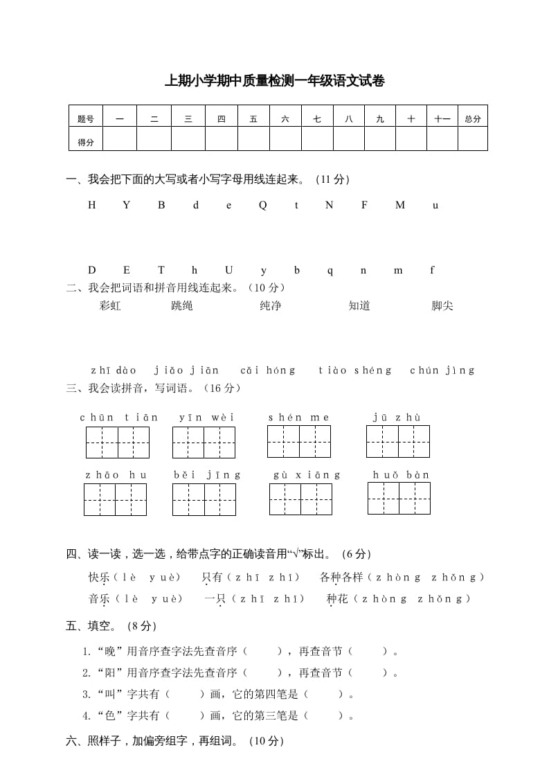 图片[1]-一年级语文下册期中试卷1-简单街-jiandanjie.com