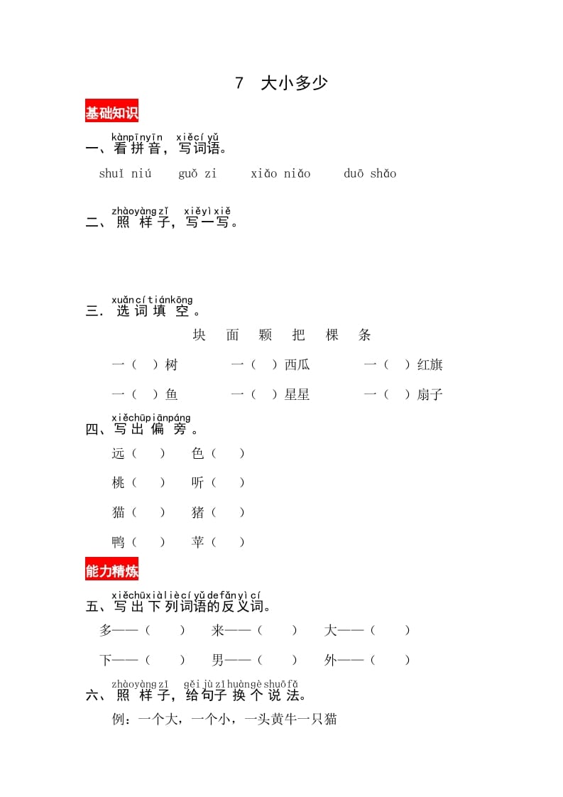 图片[1]-一年级语文上册识字7《大小多少》同步练习（部编版）-简单街-jiandanjie.com