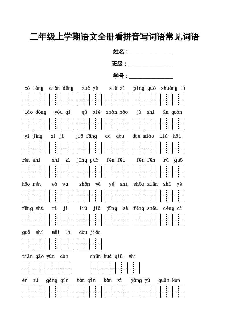 图片[1]-二年级语文上册看拼音写词语(田字格A4)（部编）-简单街-jiandanjie.com