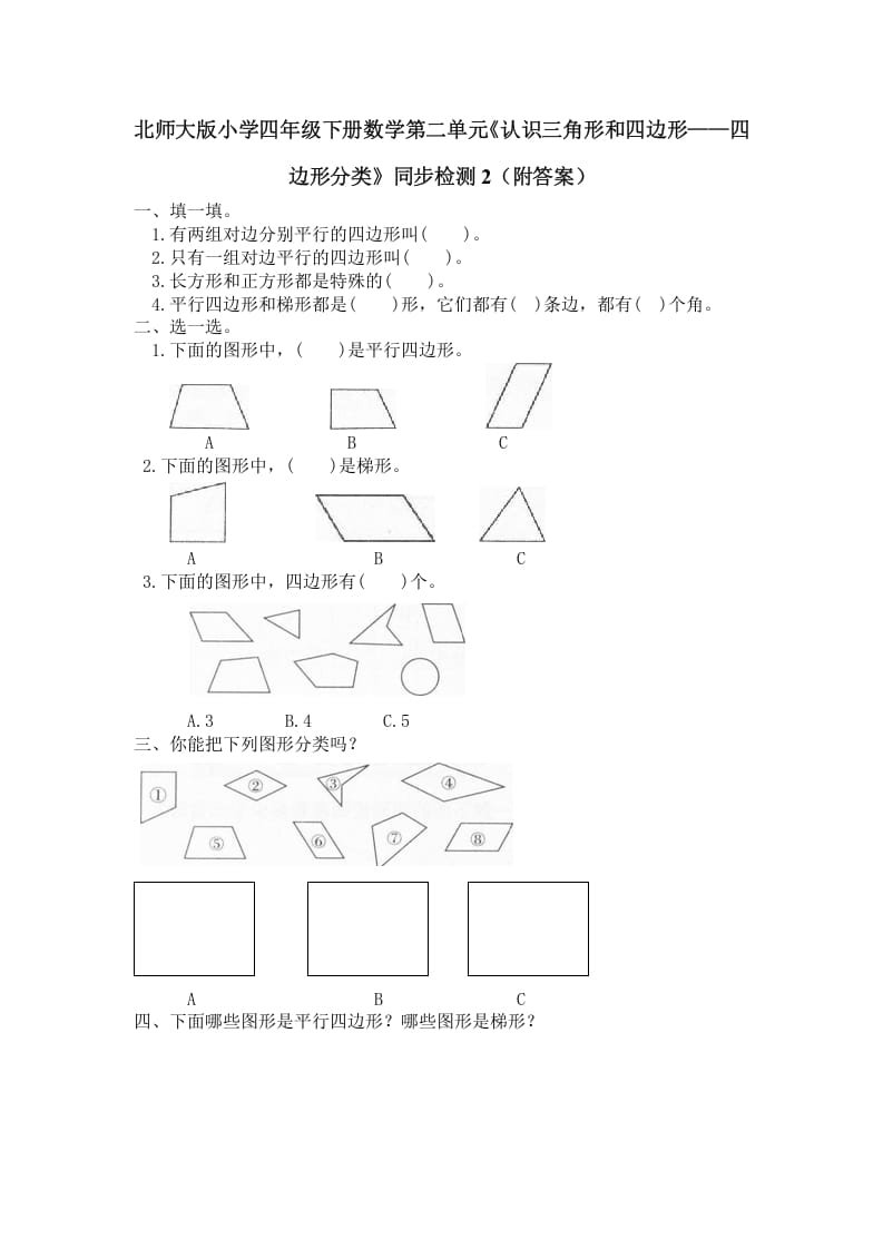 图片[1]-四年级数学下册北师大版小学第二单元《认识三角形和四边形——四边形分类》同步检测2（附答案）-简单街-jiandanjie.com