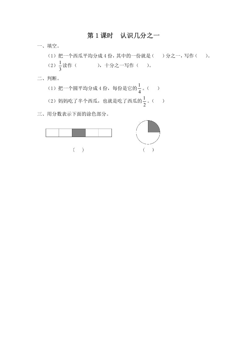 图片[1]-三年级数学上册第1课时认识几分之一（苏教版）-简单街-jiandanjie.com