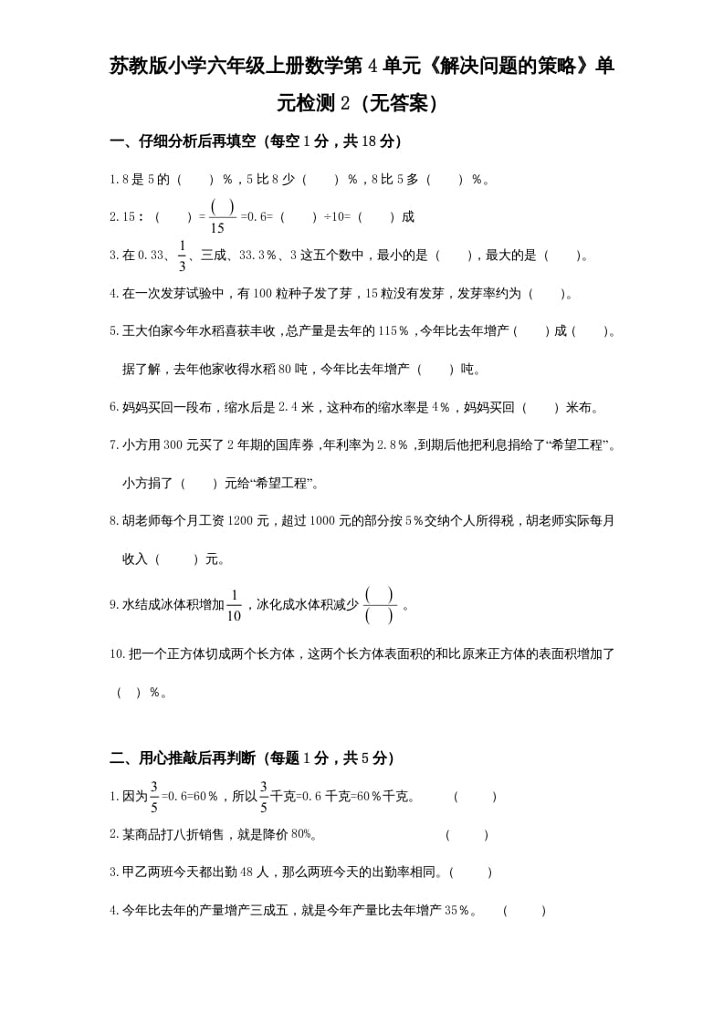 图片[1]-六年级数学上册第4单元《解决问题的策略》单元检测2（无答案）（苏教版）-简单街-jiandanjie.com