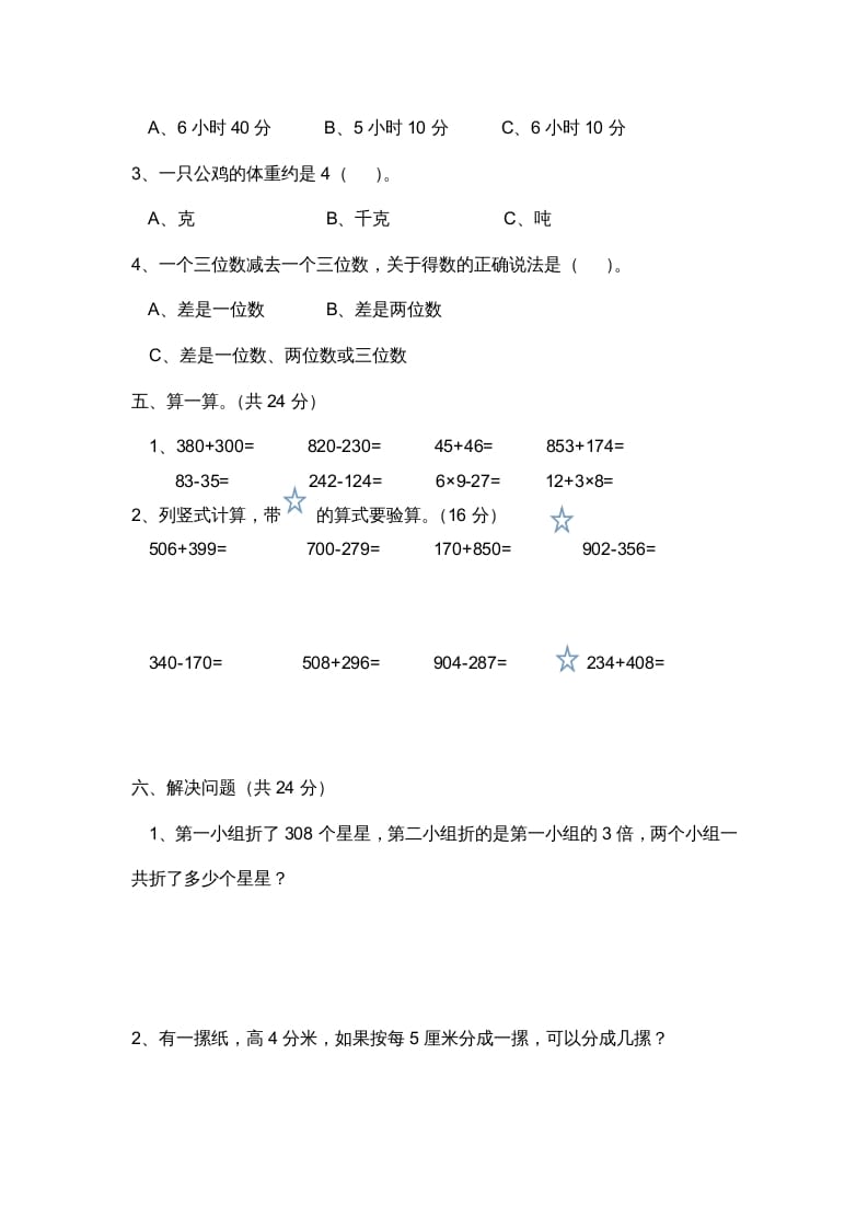 图片[3]-三年级数学上册小学期中测试题（人教版）-简单街-jiandanjie.com