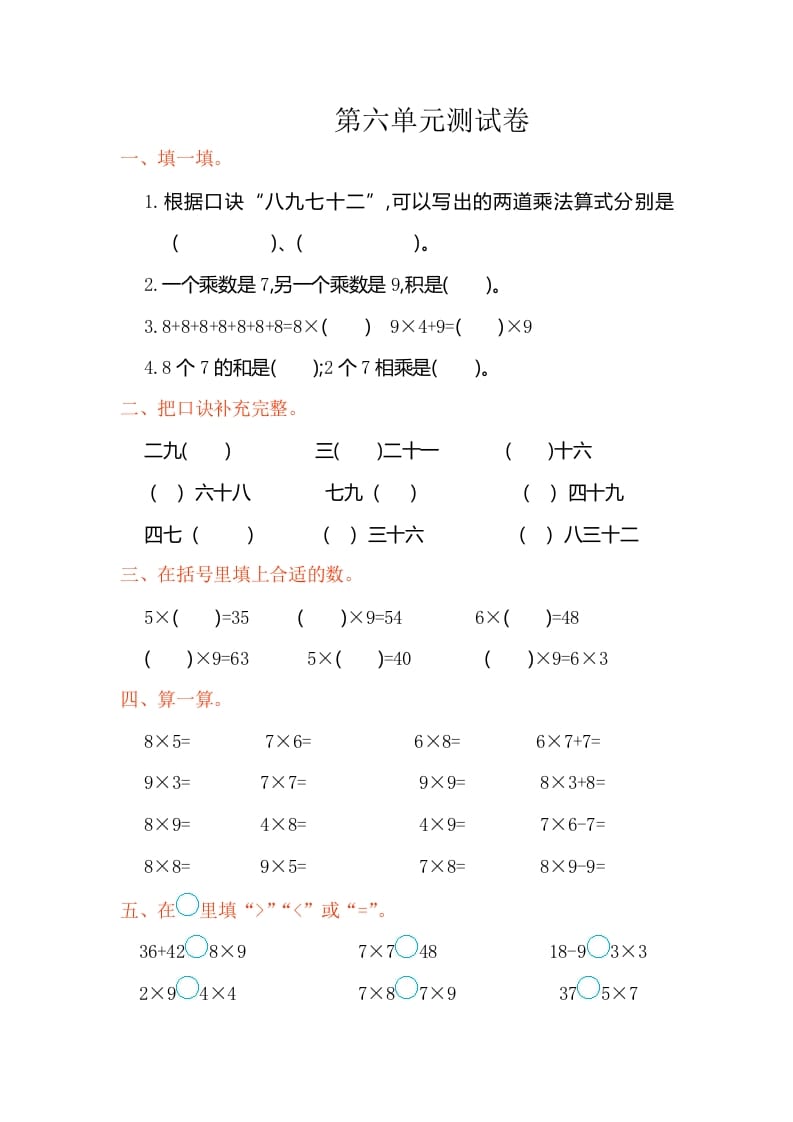 图片[1]-二年级数学上册第六单元测试卷（人教版）-简单街-jiandanjie.com