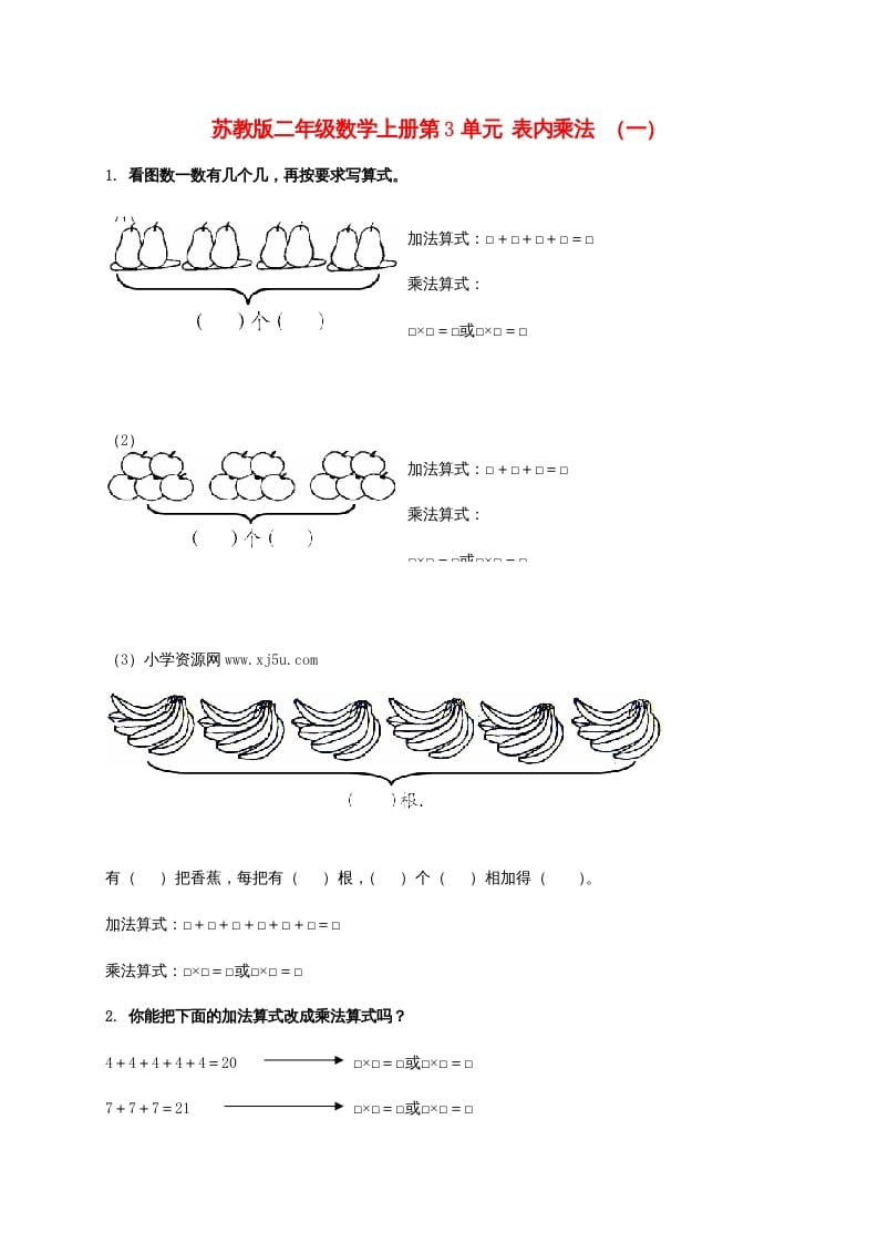 图片[1]-二年级数学上册第3单元表内乘法（一）（苏教版）-简单街-jiandanjie.com