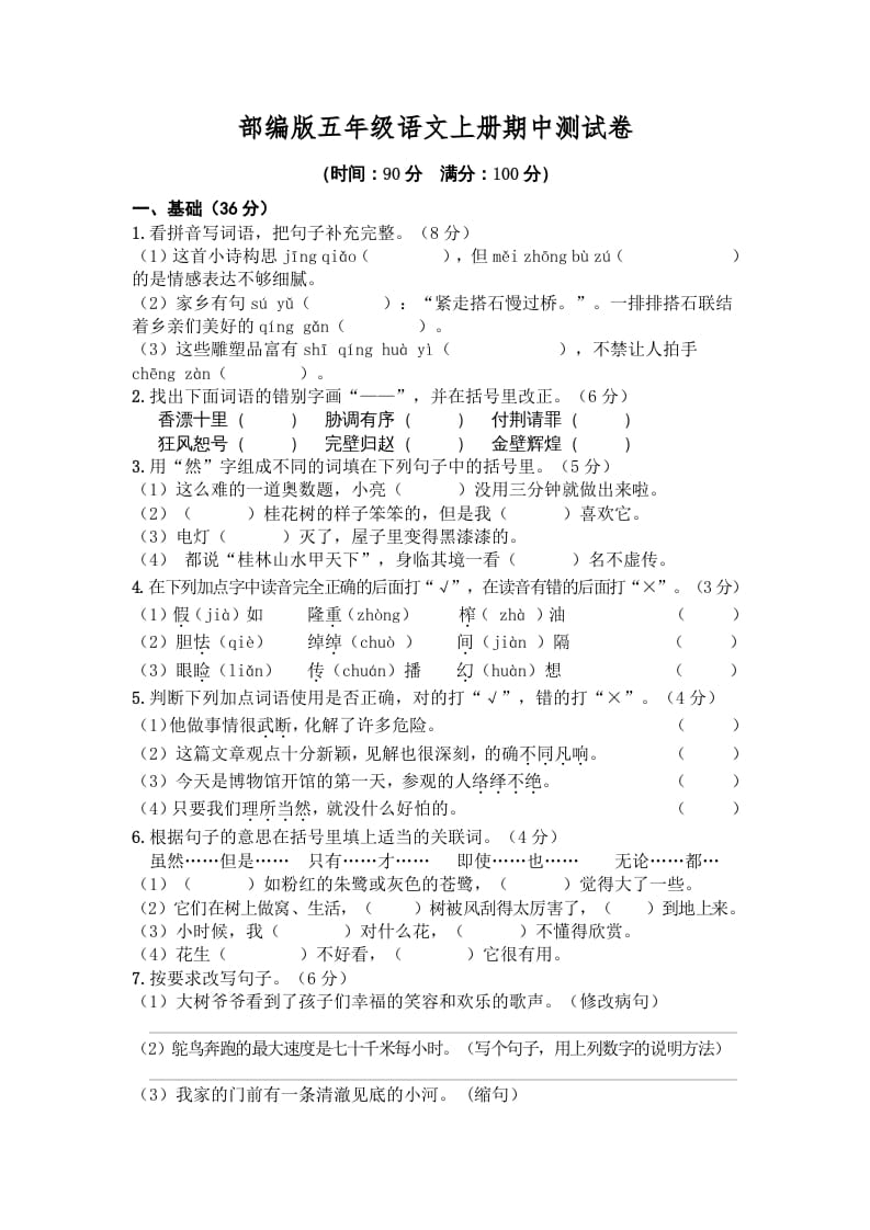 图片[1]-五年级语文上册期中测试卷4（部编版）-简单街-jiandanjie.com