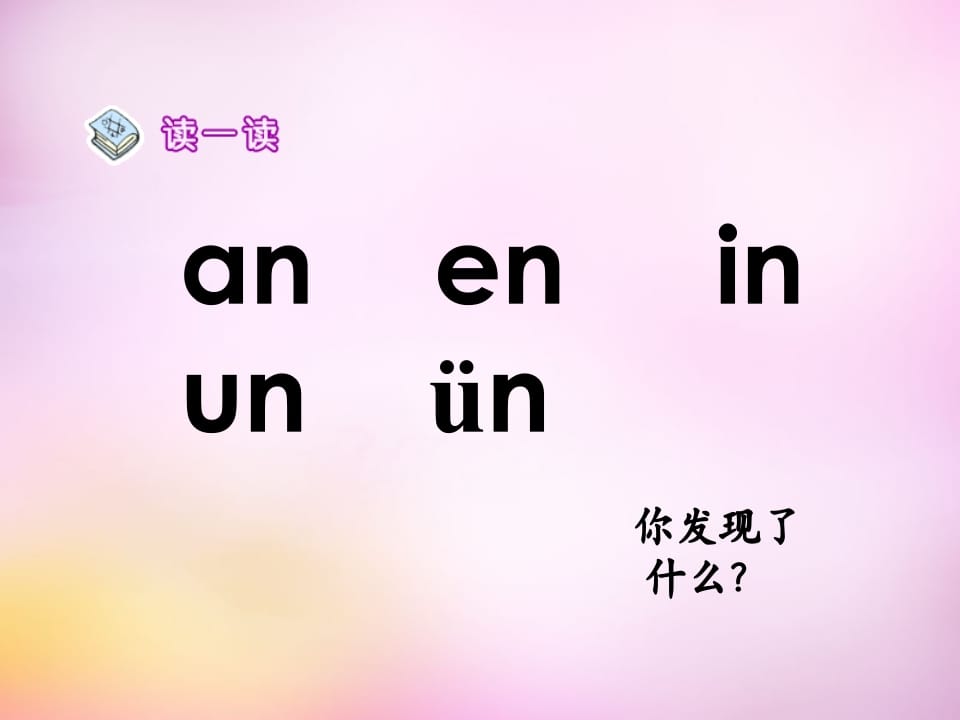 图片[2]-一年级语文上册12.aneninunün课件5（部编版）-简单街-jiandanjie.com