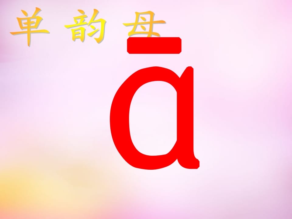 图片[1]-一年级语文上册1.aoe课件3（部编版）-简单街-jiandanjie.com