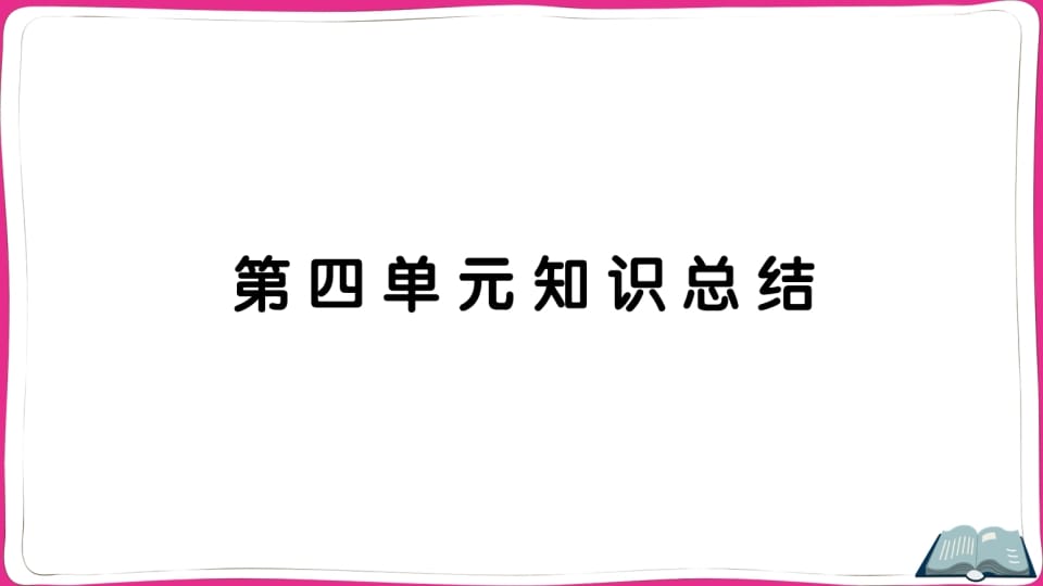 图片[1]-五年级语文上册第四单元知识总结（部编版）-简单街-jiandanjie.com